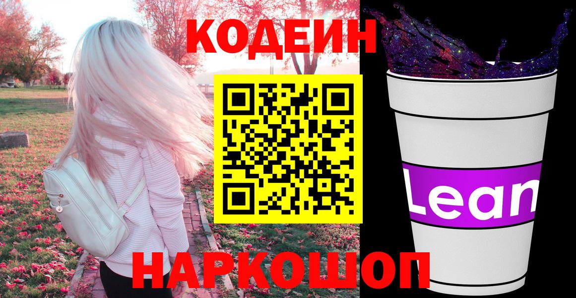 Миасс  Кодеиновый сироп Lean напиток Lean (лин)  Вход с VPN 